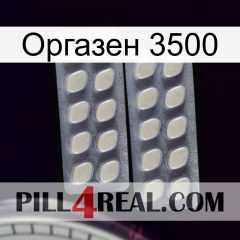 Оргазен 3500 07